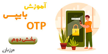 آموزش بایپس OTP بخش دوم