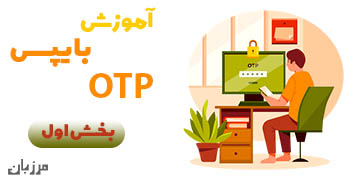 آموزش بایپس OTP بخش اول