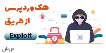 هک وردپرس از طریق Exploit