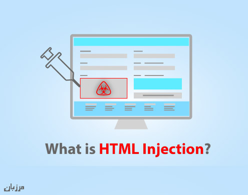 آشنایی با آسیب پذیری Html injection