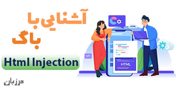 آشنایی با آسیب پذیری Html injection