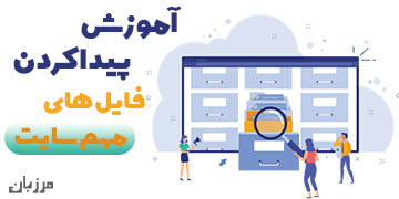 آموزش پیدا کردن فایل های مهم سایت