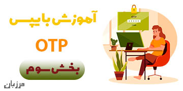 آموزش بایپس OTP بخش دوم