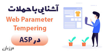 آشنایی با حملات Web Parameter Tampering در ASP