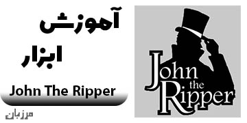 آموزش ابزار John The Ripper