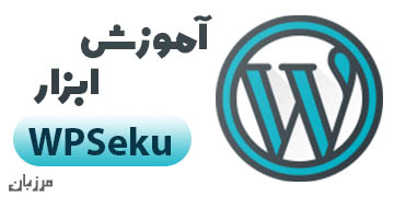 آموزش ابزار WPSeku