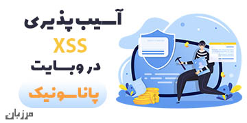 آسیب‌پذیری xss در وبسایت پاناسونیک