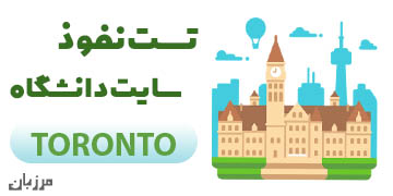 تست نفوذ سایت دانشگاه Toronto