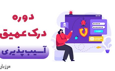 دوره درک عمیق آسیب‌پذیری