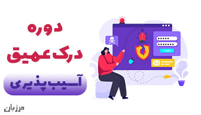 دوره درک عمیق آسیب‌پذیری