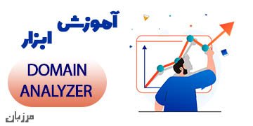 آموزش ابزار Domain Analyzer