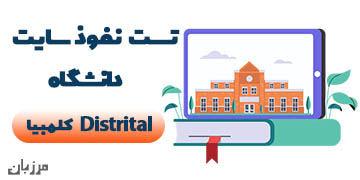 تست نفوذ سایت دانشگاه Distrital کلمبیا