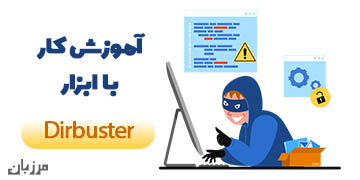 آموزش کار با ابزار dirbuster