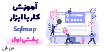 آموزش کار با ابزار Sqlmap