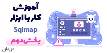 آموزش کار با ابزار Sqlmap بخش دوم