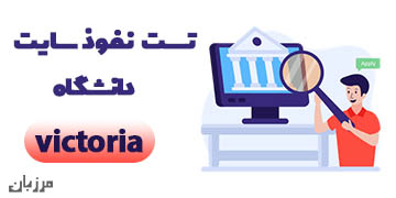 تست نفوذ سایت دانشگاه victoria