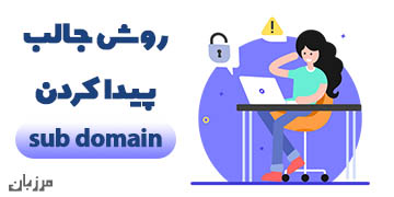 روش جالب پیدا کردن sub domain