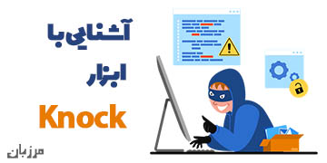 آشنایی با ابزار knock