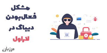 مشکل فعال بودن دیباگ در لاراول