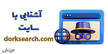 آشنایی با سایت dorksearch.com