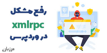 رفع مشکل xmlrpc در وردپرس