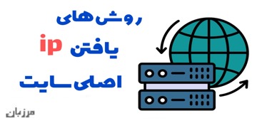 روش های یافتن ip اصلی سایت