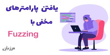 یافتن پارامترهای مخفی با Fuzzing