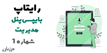 رایتاپ بایپس پنل مدیریت شماره 1