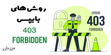 روش های بایپس 403 Forbidden