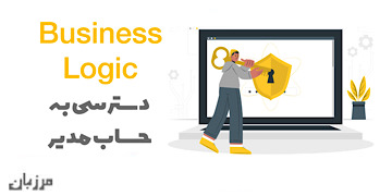 رایتاپ Business Logic دسترسی به حساب مدیر