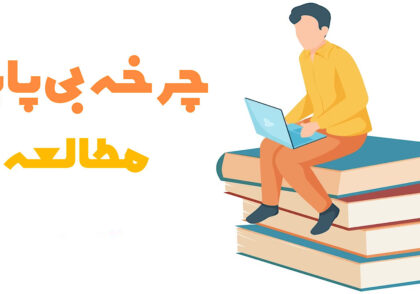 چطور از چرخه مطالعه بی پایان خارج بشی؟
