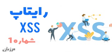 رایتاپ xss شماره 1