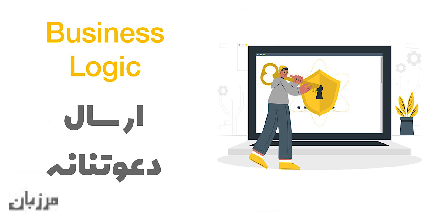 رایتاپ Business Logic ارسال دعوتنامه