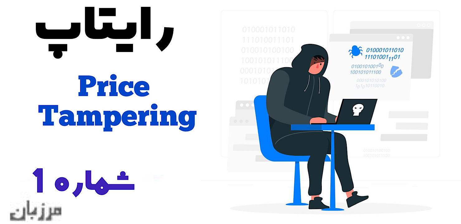 رایتاپ Price Tampering شماره ۱