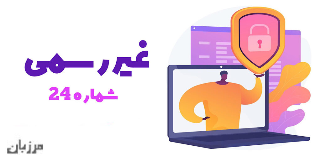 غیر رسمی شماره ۲۴