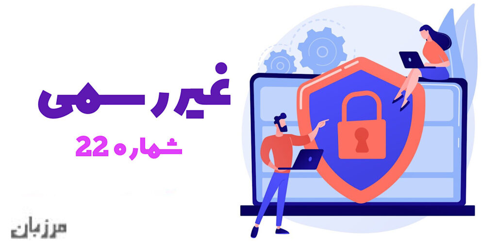 غیر رسمی شماره ۲۲