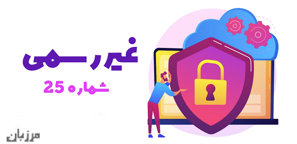 شماره 25 غیر رسمی