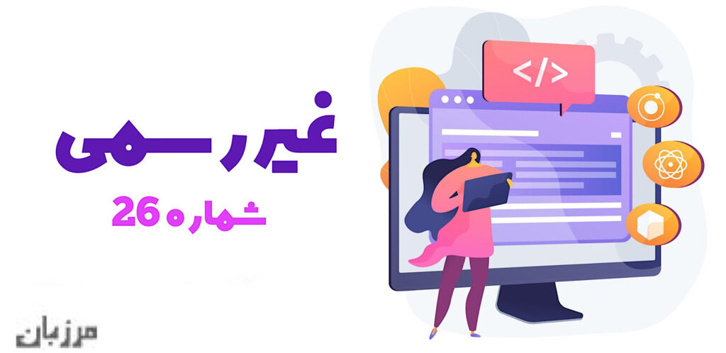 غیر رسمی شماره ۲۶