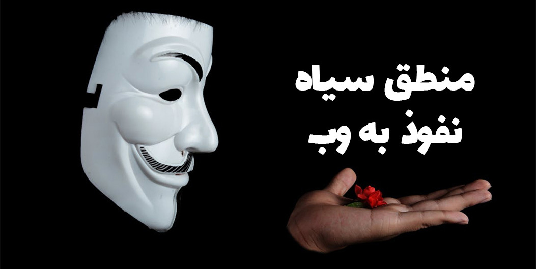 منطق سیاه : نفوذ به وب
