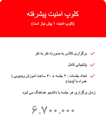 کلوپ امنیت پیشرفته