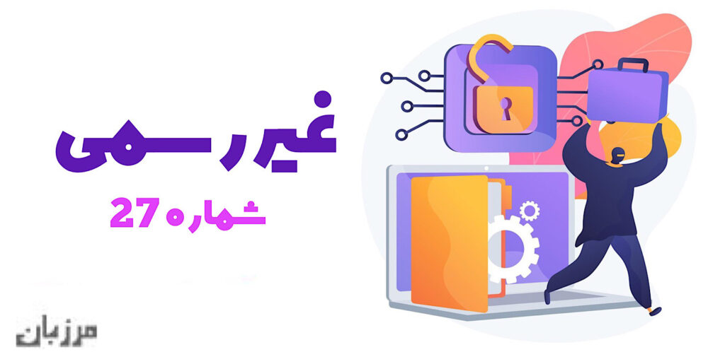 غیر رسمی شماره ۲۶