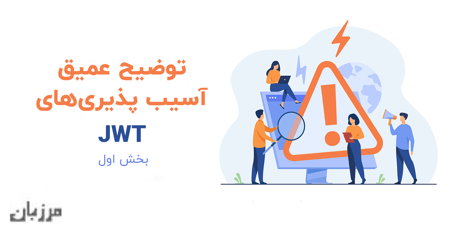توضیح عمیق آسیب‌پذیری‌های JWT