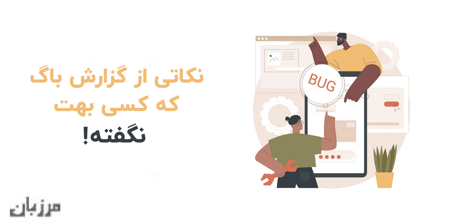 نکاتی از گزارش باگ که کسی بهت نگفته!