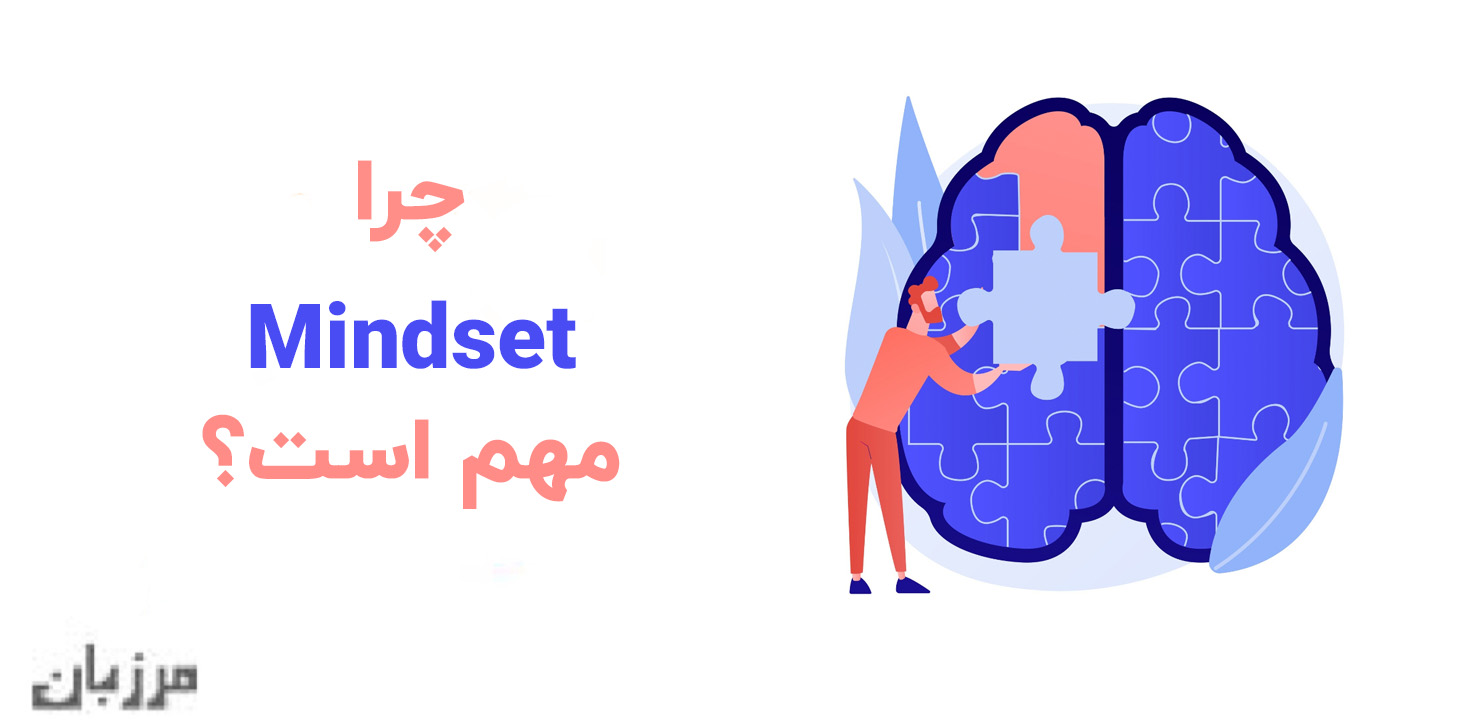چرا Mindset مهم است؟