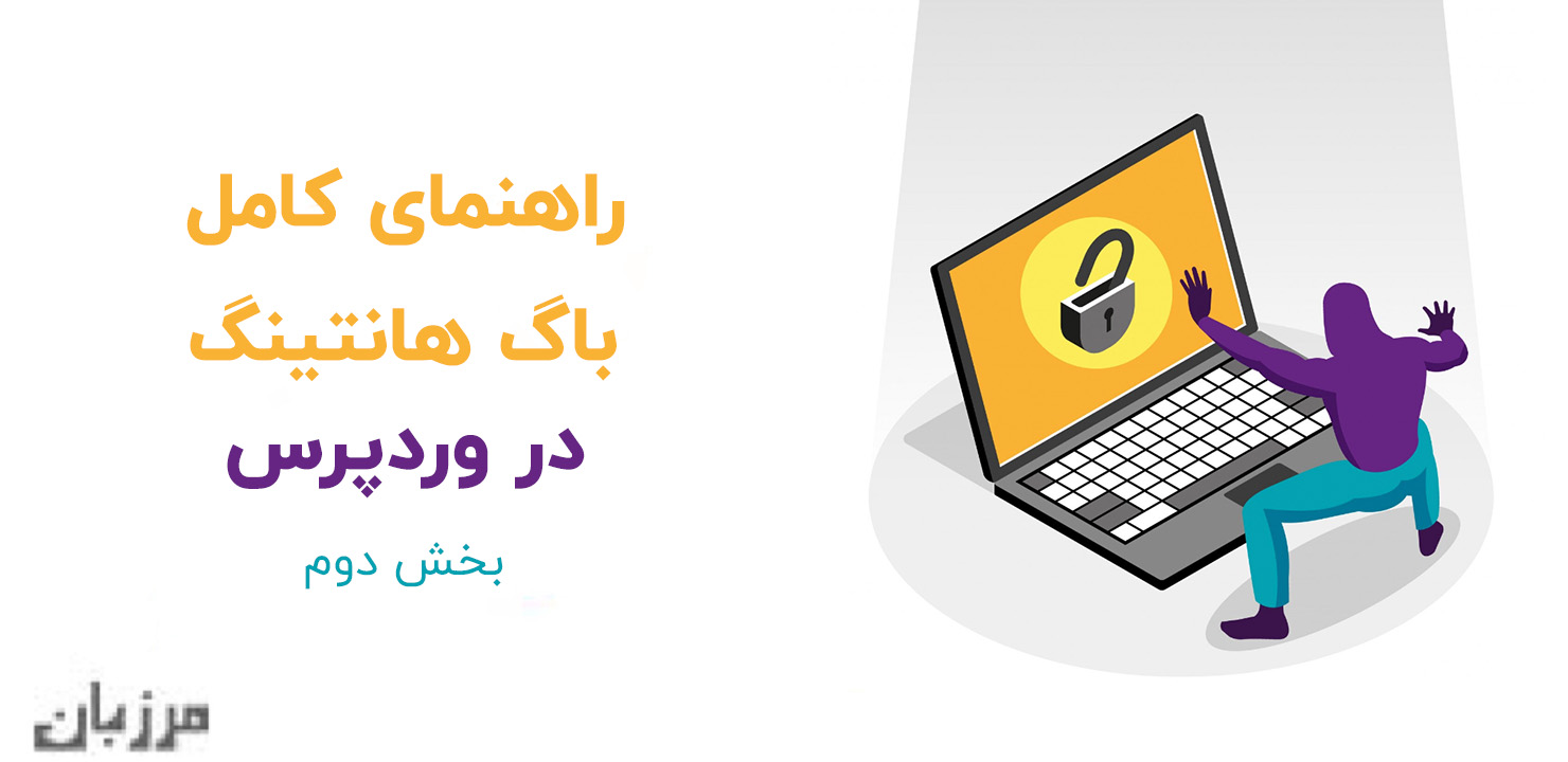 راهنمای کامل باگ هانتینگ در وردپرس (بخش دوم)