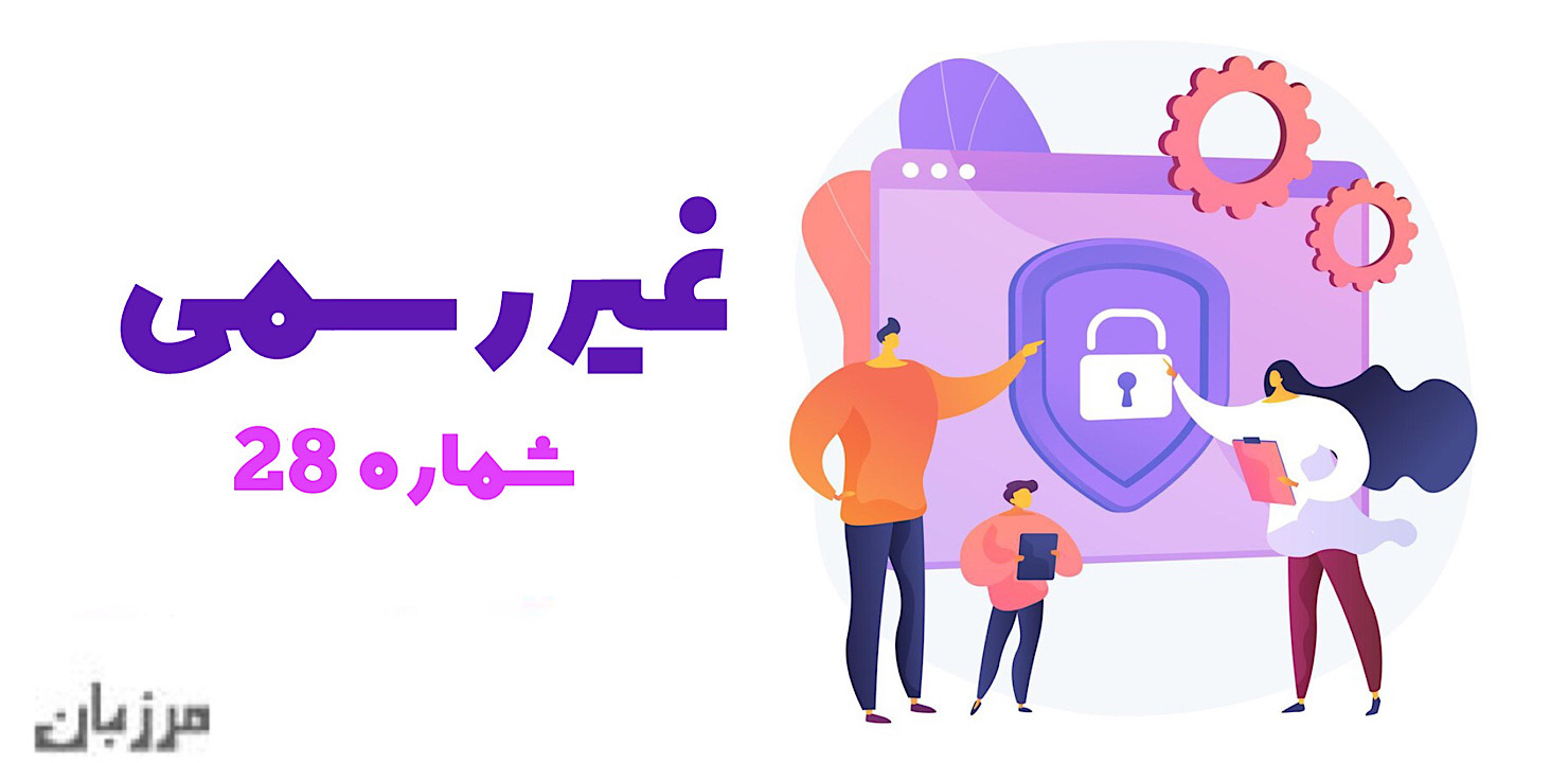 غیر رسمی شماره ۲۸