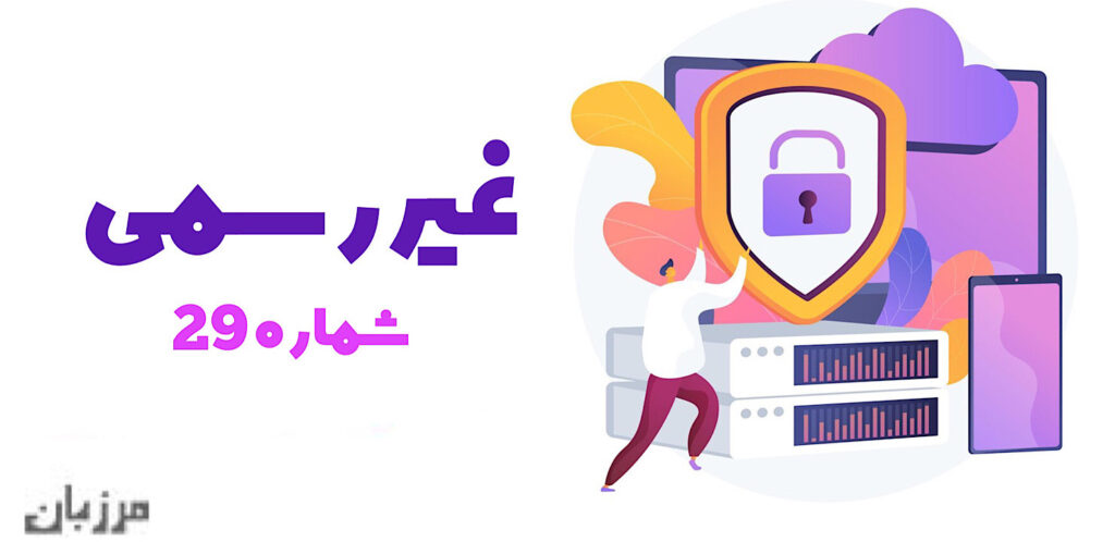 غیر رسمی شماره ۲۹