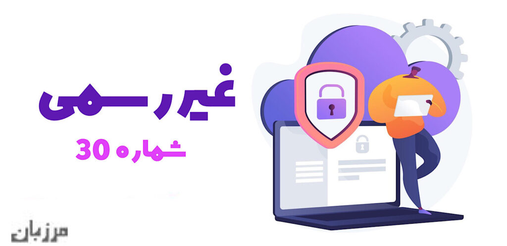 غیررسمی شماره 30