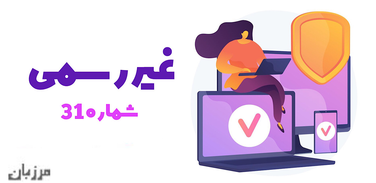 غیررسمی شماره ۳۱