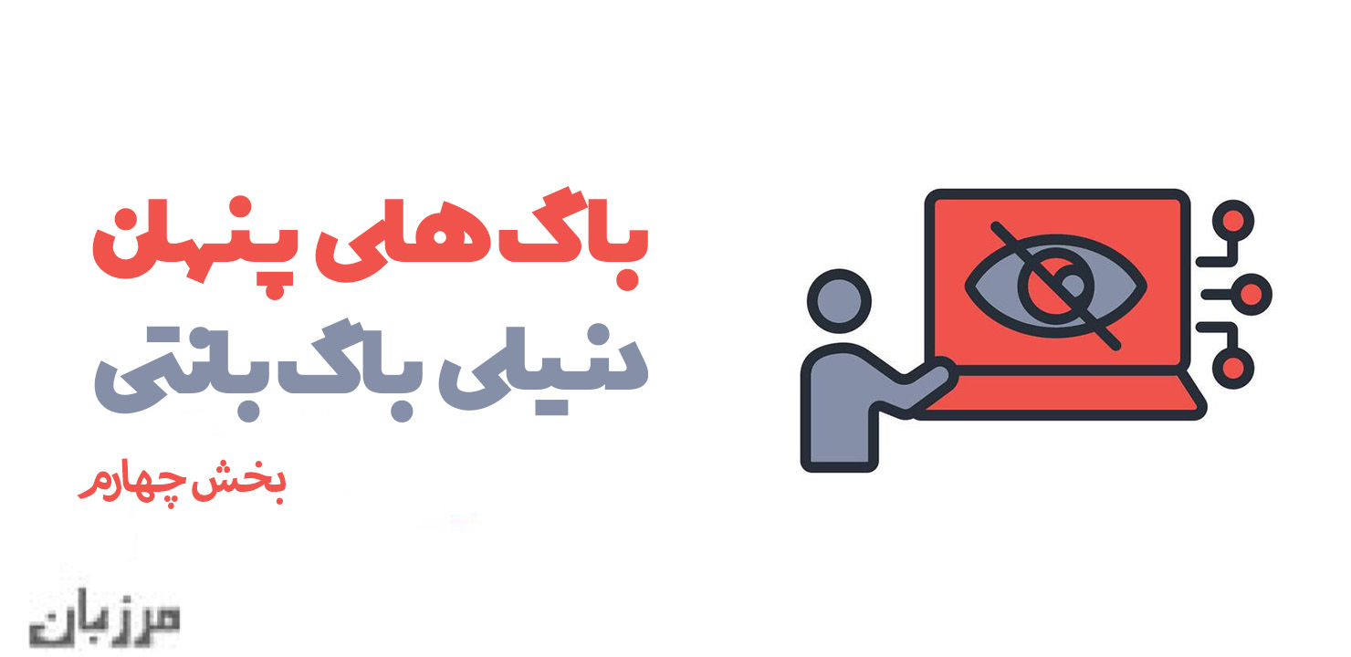 باگ‌های پنهان دنیای باگ بانتی بخش چهارم